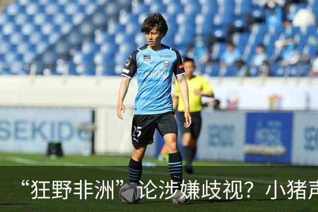 “狂野非洲”论涉嫌歧视？小猪声明否认：我谈论的是足球而非人
