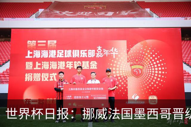 世界杯日报：挪威法国墨西哥晋级 巴西大将恐因伤退出
