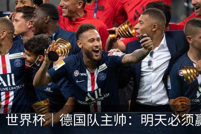 世界杯｜德国队主帅：明天必须赢