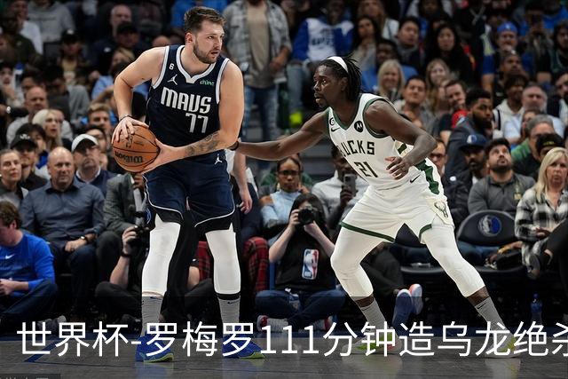 世界杯-罗梅罗111分钟造乌龙绝杀 阿根廷加时3-2佛得角