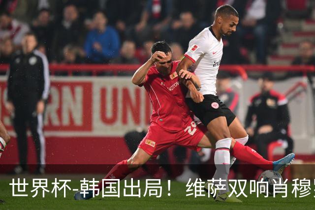 世界杯-韩国出局！维萨双响肖穆罗多夫神仙球 民主刚果3-1乌兹