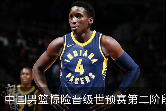 中国男篮惊险晋级世预赛第二阶段，杨瀚森表现低于预期