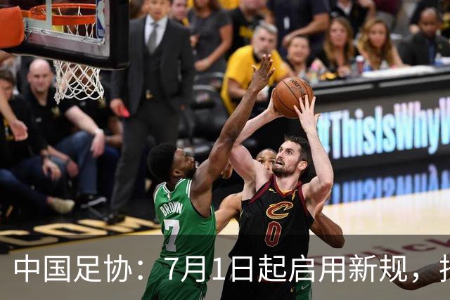 中国足协：7月1日起启用新规，捂嘴可被直红罚下！