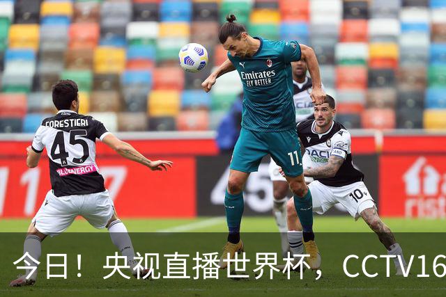 今日！央视直播世界杯，CCTV16转中超，网络转大连鲲城+可为+U17中国男篮+F1等