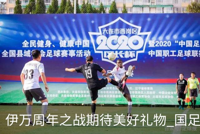 伊万周年之战期待美好礼物 国足目标从沙特身上拿分