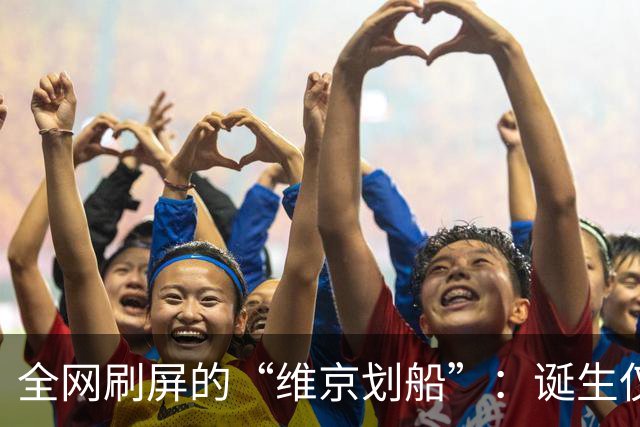 全网刷屏的“维京划船”：诞生仅半年，征服整个世界杯