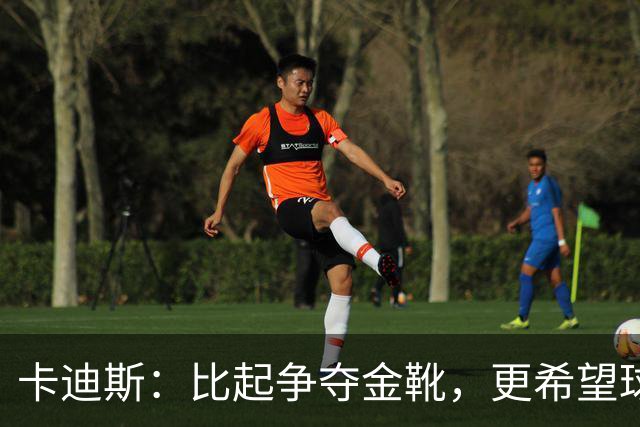 卡迪斯：比起争夺金靴，更希望球队拿更多胜利，后半程全力抢分