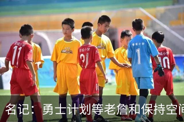 名记：勇士计划等老詹&保持空间灵活 灰熊报价波斯特使其面临挑战