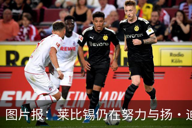 图片报：莱比锡仍在努力与扬·迪奥曼德续约，大幅提高球员薪资
