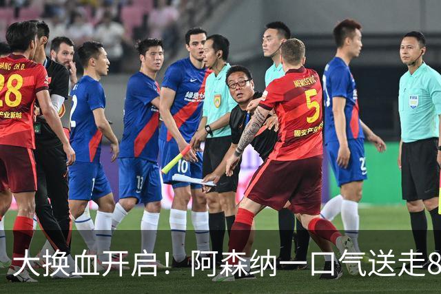 大换血开启！阿森纳一口气送走8名青训队员，重磅买断夺冠功臣