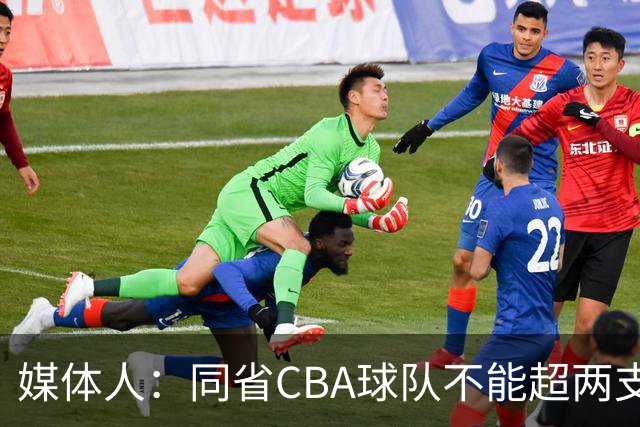 媒体人：同省CBA球队不能超两支 但是计划单列市单独获得1个名额