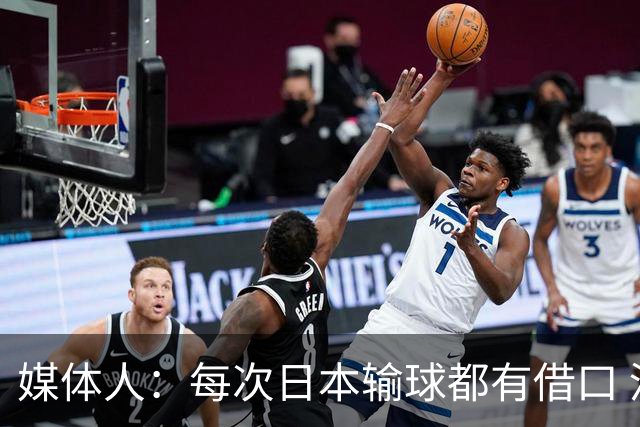 媒体人：每次日本输球都有借口 河村来了看他们这次输了有啥借口