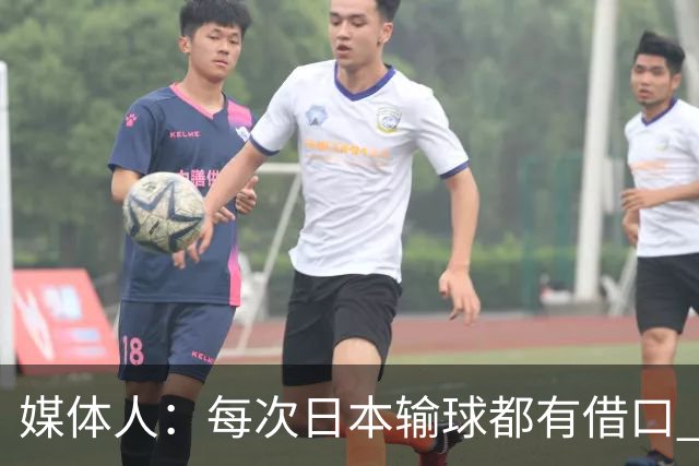 媒体人：每次日本输球都有借口 河村来了看他们这次输了有啥借口