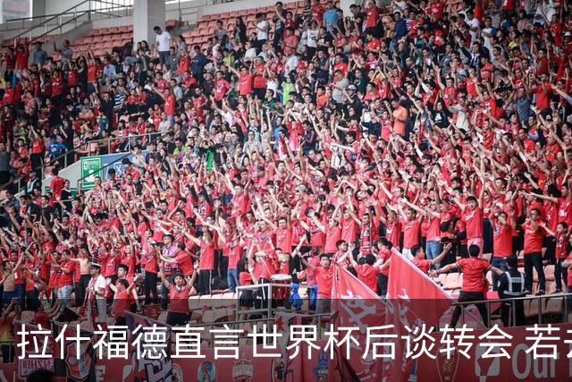 拉什福德直言世界杯后谈转会 若去巴萨曼联坚持2600万镑