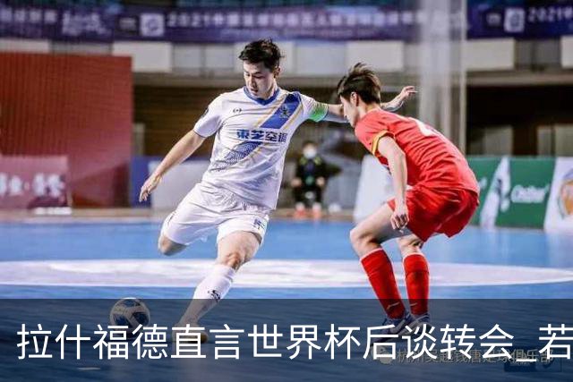 拉什福德直言世界杯后谈转会 若去巴萨曼联坚持2600万镑