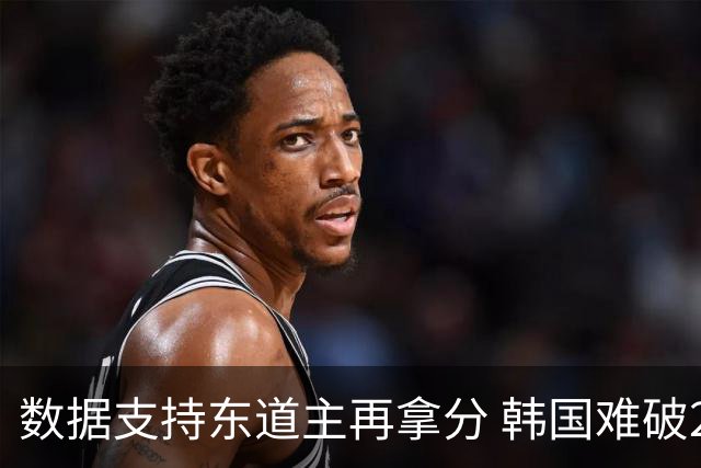 数据支持东道主再拿分 韩国难破20年不胜魔咒