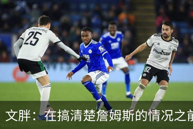 文胖：在搞清楚詹姆斯的情况之前 我们不会看到哈登签约骑士