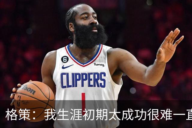 格策：我生涯初期太成功很难一直保持，曾有机会去红军与渣叔重聚