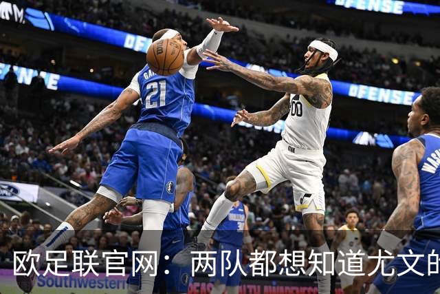 欧足联官网：两队都想知道尤文的崩盘是如何发生的？