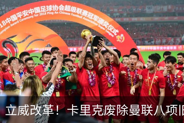 立威改革！卡里克废除曼联八项旧规，重塑红魔更衣室与训练体系