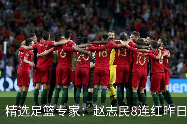 精选足篮专家：赵志民8连红昨日命中切尔西曼城！