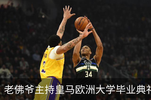 老佛爷主持皇马欧洲大学毕业典礼：你们的人生将与皇马价值观相连