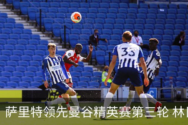 萨里特领先曼谷精英赛第三轮 林日曦第二黑纯一第四