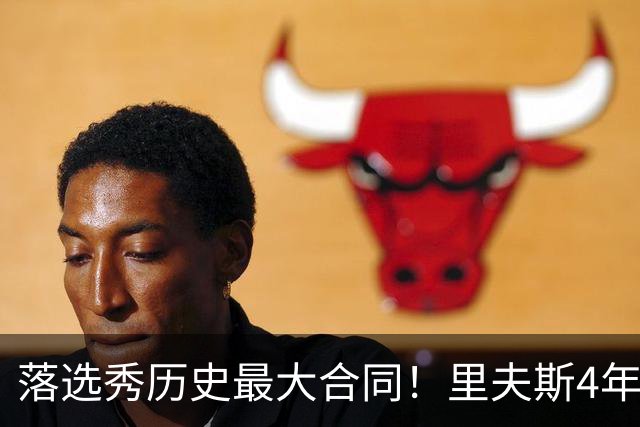 落选秀历史最大合同！里夫斯4年1.85亿顶薪续约湖人
