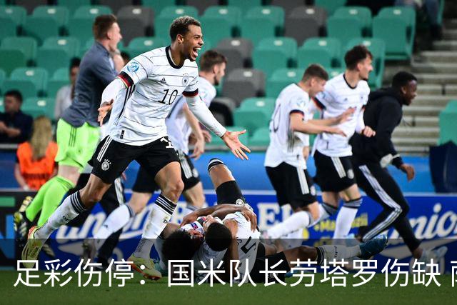 足彩伤停：国米队长劳塔罗伤缺 萨索洛9人受伤