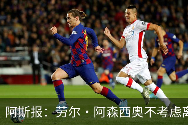 阿斯报：劳尔·阿森西奥不考虑离开皇马，他希望为自己的位置而战