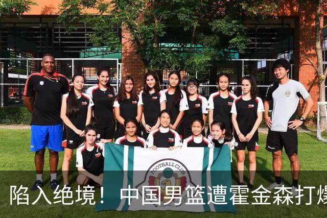 陷入绝境！中国男篮遭霍金森打爆 末轮不胜将无缘世界杯