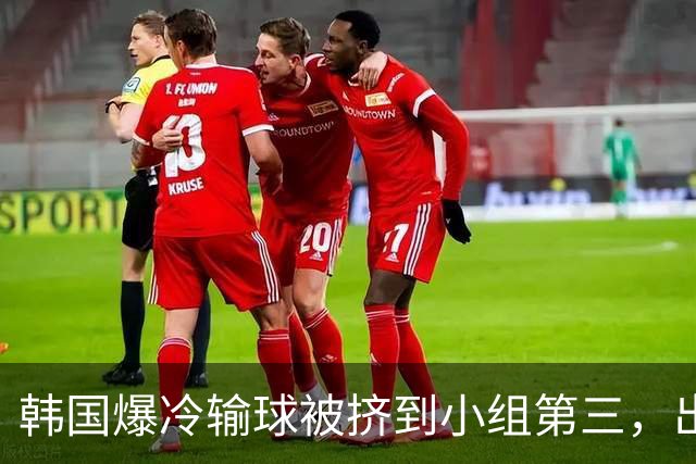 韩国爆冷输球被挤到小组第三，出线形势堪忧，韩媒怒批球队负于南非是“耻辱”