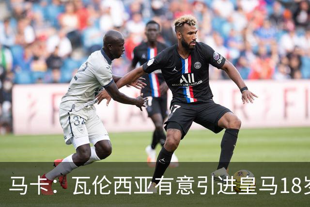 马卡：瓦伦西亚有意引进皇马18岁后卫霍安·马丁内斯