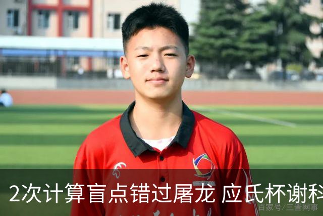 2次计算盲点错过屠龙 应氏杯谢科1点之差负一力辽