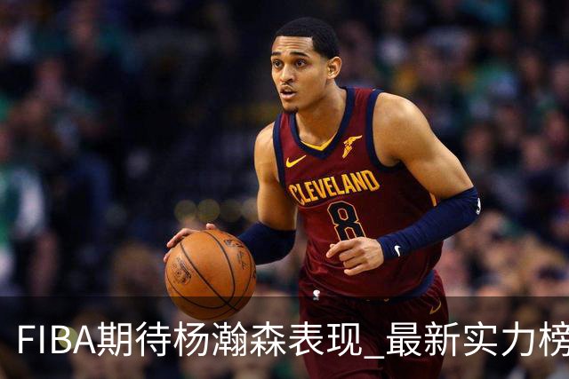 FIBA期待杨瀚森表现 最新实力榜：中国男篮高居第二